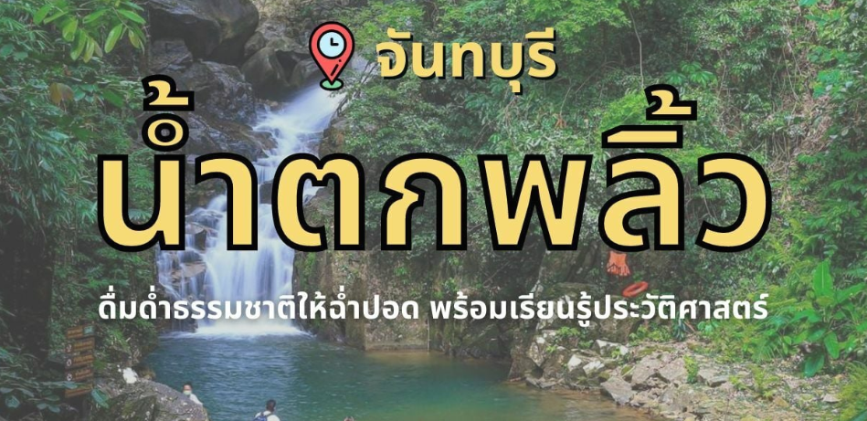 น้ําตกพลิ้ว จันทบุรี