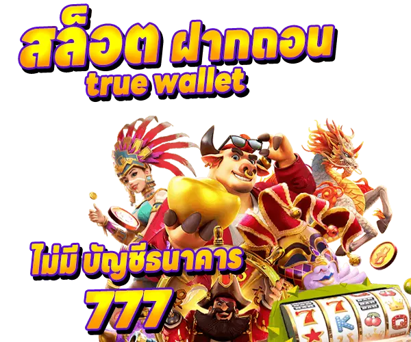 สล็อต ฝาก ถอน true wallet ไม่มี บัญชี ธนาคาร 777